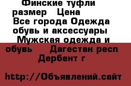 Финские туфли 44 размер › Цена ­ 1 200 - Все города Одежда, обувь и аксессуары » Мужская одежда и обувь   . Дагестан респ.,Дербент г.